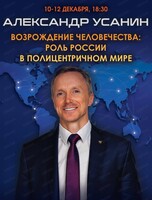 Семинар Александра Усанина "Возрождение человечества. Роль России в полицентричном мире"