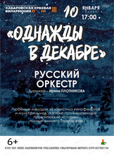 Русский оркестр. Концерт "Однажды в декабре"