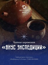 Чайная церемония «Вкус экспедиции»