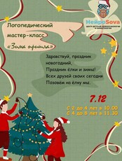 Логопедический мастер-класс «Зима пришла»