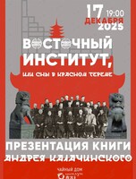 Презентация книги «Восточный институт, или Сны в красном тереме»