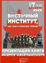 Презентация книги «Восточный институт, или Сны в красном тереме»