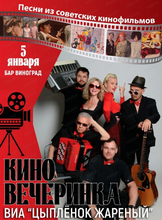 Вечеринка в стиле советских фильмов