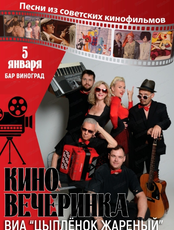 Вечеринка в стиле советских фильмов