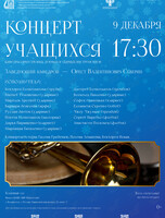 Концерт кафедры оркестровых духовых и ударных инструментов