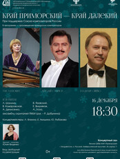 Концерт «Край приморский – край далекий»