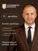 Бизнес-разборы с Иваном Молчановым, генеральным директором и основателем ГК «ТРАНСГАЗ»