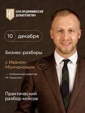 Бизнес-разборы с Иваном Молчановым, генеральным директором и основателем ГК «ТРАНСГАЗ»