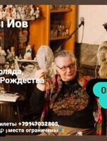 Лекция филолога Марины Иов «Коляда-коляда, накануне Рождества»