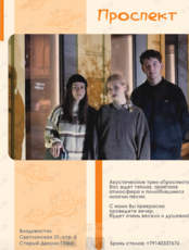 Акустическое трио «Проспект»