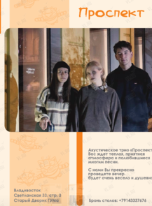 Акустическое трио «Проспект»