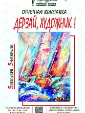 Отчетная выставка «Дерзай, Художник!»