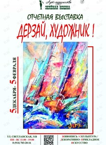 Отчетная выставка «Дерзай, Художник!»