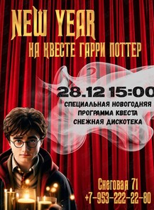 Новогодний квест «Тайна зимнего Хогвартса»