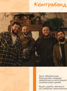 Группа «Контрабанд.А»