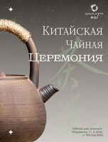Китайская чайная церемония