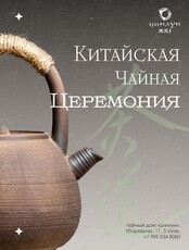 Китайская чайная церемония «Введение в чайный канон»