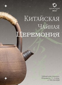 Китайская чайная церемония