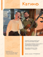 Акустический дуэт «Катико»