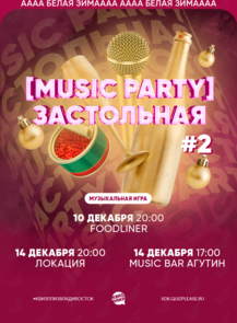 Квиз, плиз! [music party] застольная #2