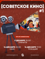 Квиз, плиз! [советское кино] #1