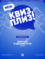 Квиз, плиз! [классика] #841