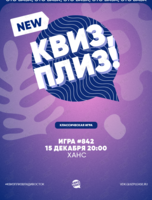 Квиз, плиз! [классика] #842