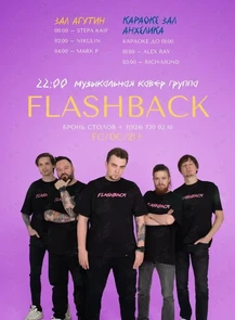 Живой звук. Группа Flashback