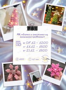 Мастер-класс «Ёлочка и снежинка из синельной проволоки»