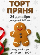 Новогодний мастер-класс "Торт Пряня"