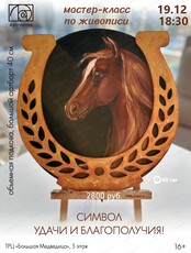 Мастер-класс по живописи "Символ удачи и благополучия"