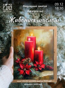 Регулярные занятия для взрослых "Живопись маслом"