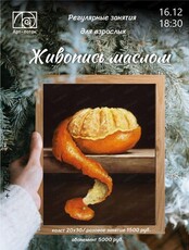 Регулярные занятия для взрослых "Живопись маслом"