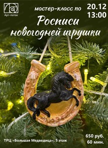 Мастер-класс по росписи новогодней игрушки