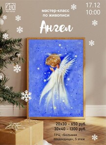 Мастер-класс по живописи "Ангел"