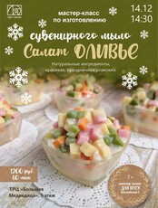 Мастер-класс по изготовлению сувенирного мыла "Салат оливье"