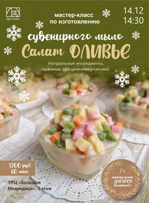 Мастер-класс по изготовлению сувенирного мыла "Салат оливье"