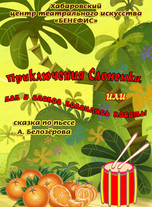 Спектакль "Приключения Слоненка, или Как у слонов появились хоботы"