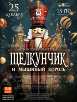 Концертная программа «Щелкунчик и мышиный король»
