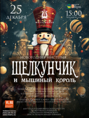 Концертная программа «Щелкунчик и мышиный король»