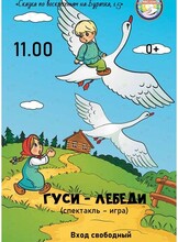 Спектакль-игра «Гуси-лебеди»