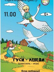 Спектакль-игра «Гуси-лебеди»