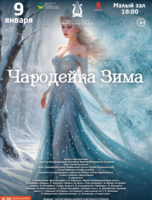 Литературно-музыкальная программа «Чародейка Зима»