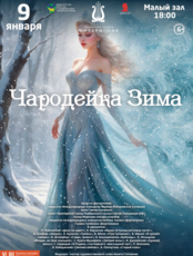 Литературно-музыкальная программа «Чародейка Зима»
