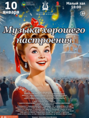 Концертная программа «Музыка хорошего настроения» (ПЕРЕНОС)