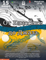 Концертная программа «От классики до джаза»