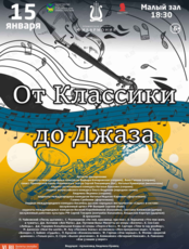 Концертная программа «От классики до джаза»