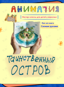 Мастер-класс «Поп-ап книга своими руками»