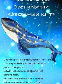 Мастер-класс по декорированию светильника "Звездный кит"