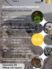 Цикл лекций «Владивосток и его Гиляровские» и фотовыставка от национального парка «Земля леопарда»